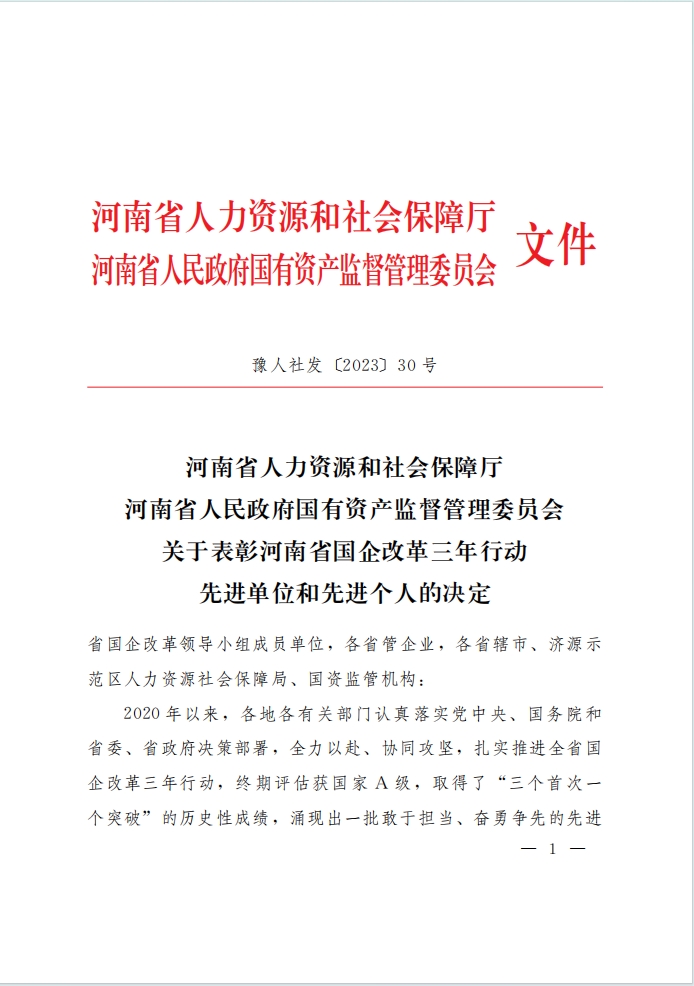 河南資本集團(tuán)投資公司榮獲河南省國企改革三年行動(dòng)表彰